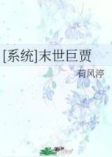 修真天才入世记 作者：彩神争8在线登录