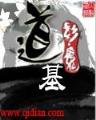 无敌师叔祖　 作者：众乐彩