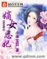 恶少的专属情人 作者：彩神v8