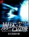 异世邪君 作者：彩票快三平台大全